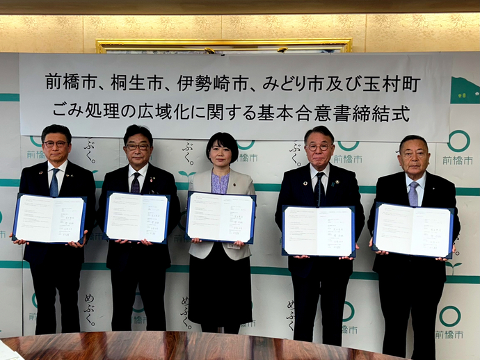 前橋市、桐生市、伊勢崎市、みどり市及び玉村町ごみ処理の広域化に関する基本合意書締結式