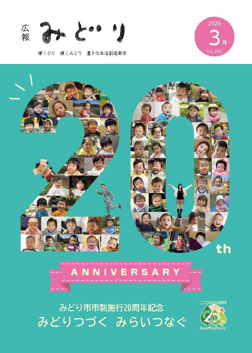 写真:広報みどり