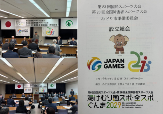 写真： 国スポ・全スポ準備委員会設立総会の開催