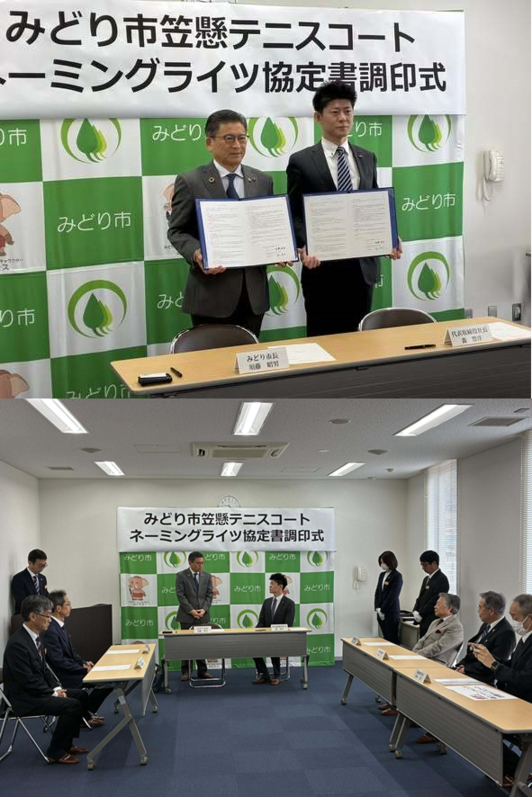 写真：笠懸テニスコートネーミングライツ協定書調印式