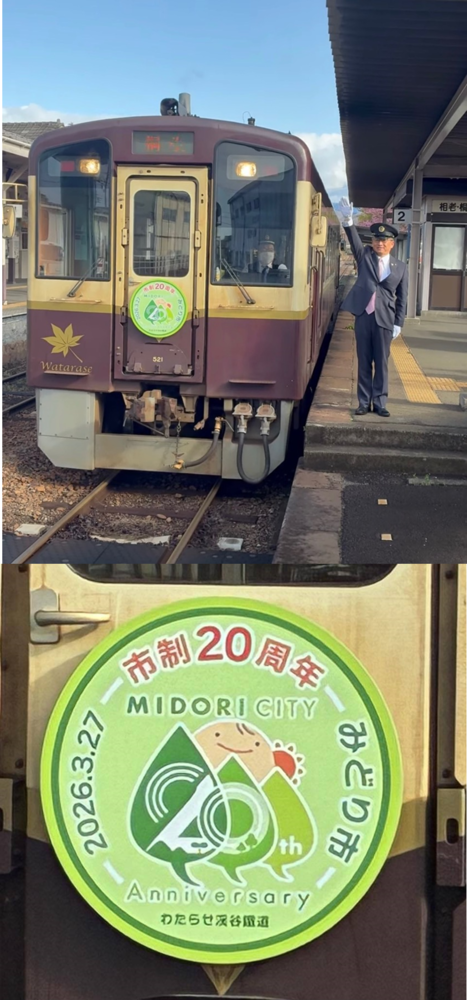 写真：わ鐵「みどり市市制施行20周年記念ヘッドマーク」記念列車