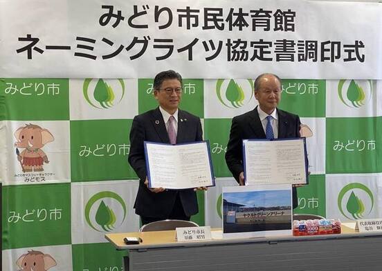 写真：みどり市民体育館ネーミングライツ協定書調印式