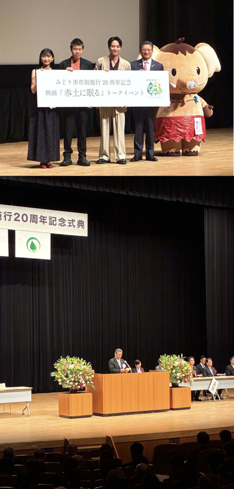 写真： みどり市市制施行20周年記念式典