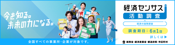 経済センサスバナーデザイン