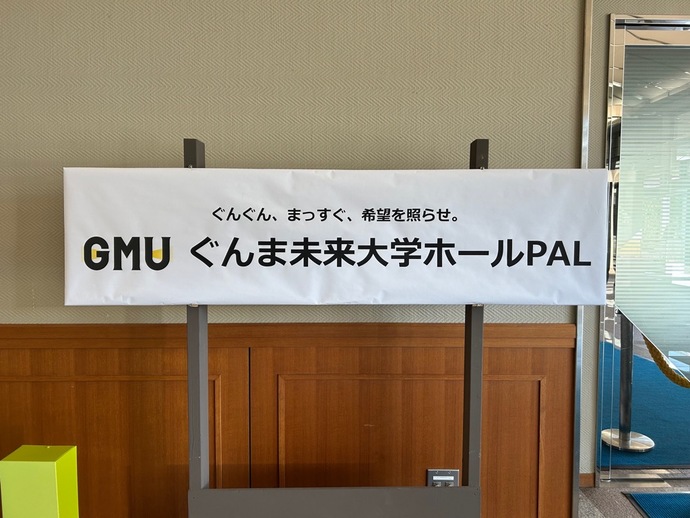 ぐんぐん、まっすぐ、希望を照らせ。GMUぐんま未来大学ホールPAL(1枚目)