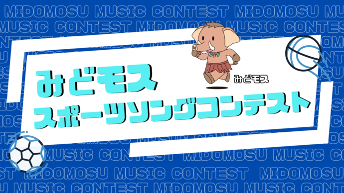 みどモススポーツソングコンテスト