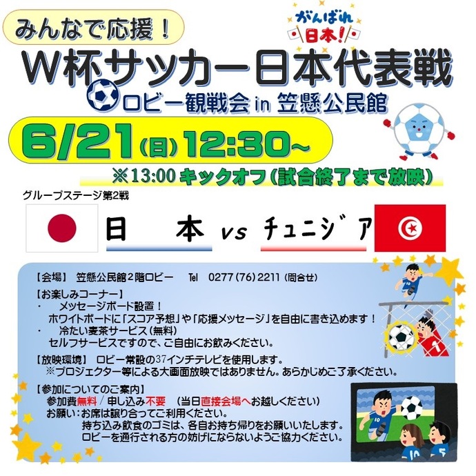 笠懸公民館で応援!サッカー日本代表ロビー観戦会