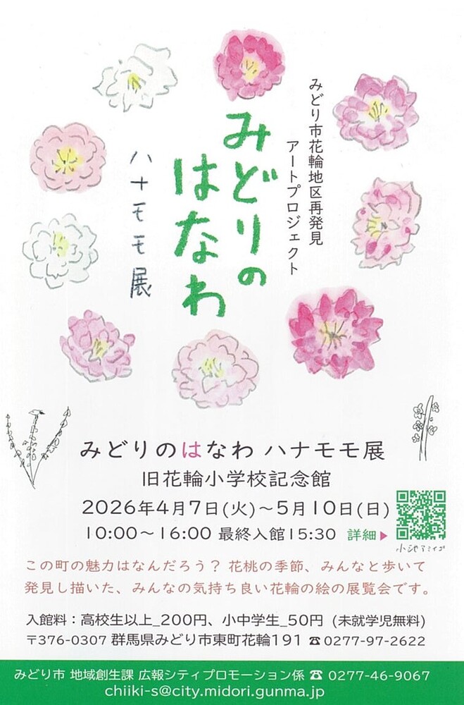 みどりのはなわ展覧会：チラシ