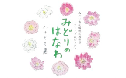 みどりのはなわ ハナモモ展