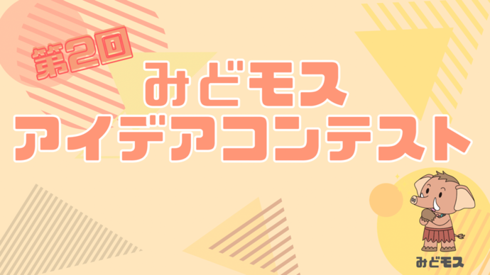 第2回みどモスアイデアコンテスト