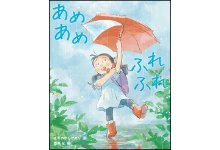 あめあめふれふれ