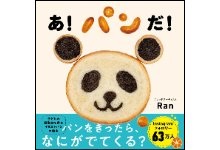 あ！パンだ！