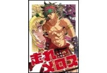 走れメロス