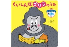 くいしんぼゴリラのうた