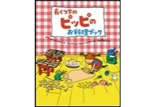 長くつ下のピッピのお料理ブック
