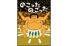 のこったのこった