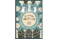 おしゃべりねずみ　ゴル・ゴーン・ゾラ