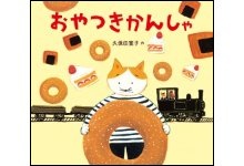 おやつきかんしゃ