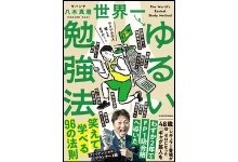 世界一ゆるい勉強法