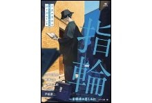 指輪　名探偵の悲しみに
