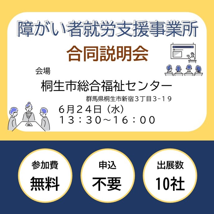 桐生市・みどり市就労支援事業所合同説明会_開催バナー