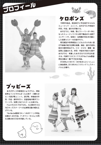 ケロポンズ&プッピーズプロフィール