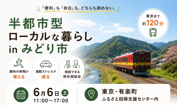 群馬県みどり市出張移住相談会