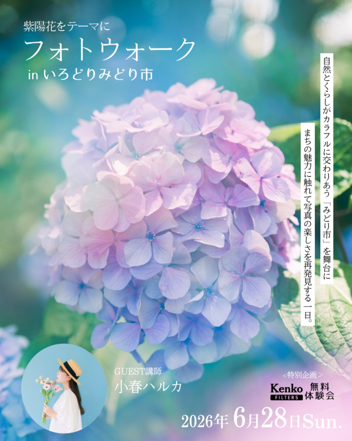 フォトウォーク in いろどりみどり市