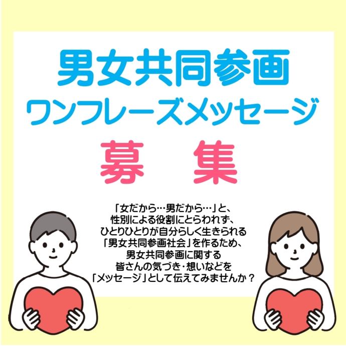 男女共同参画ワンフレーズコンテスト