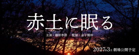 映画『赤土に眠る』公式サイト（外部リンク・新しいウィンドウで開きます）