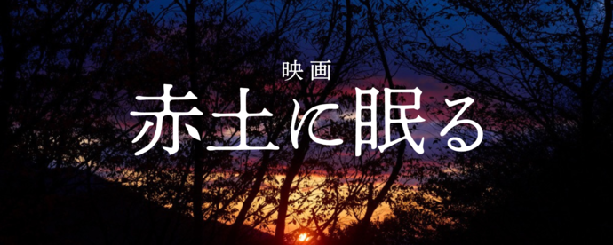 赤土に眠るバナー画像