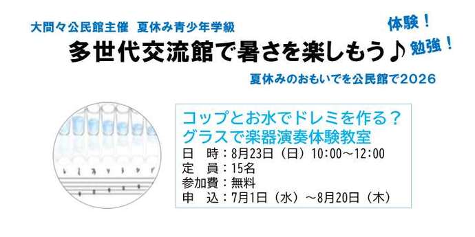 グラスで楽器演奏体験教室