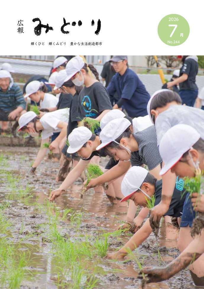写真:広報みどり 令和8年7月号の表紙
