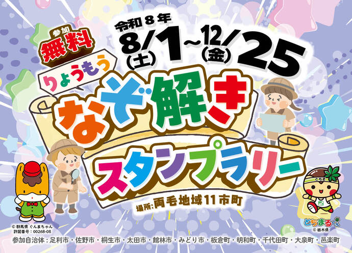 令和8年度りょうもうなぞ解きスタンプラリーを実施 ｜群馬県みどり市