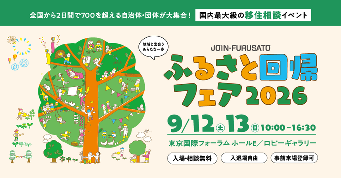 ふるさと回帰フェア2026