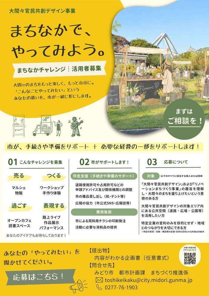 まちなかチャレンジ支援フライヤー