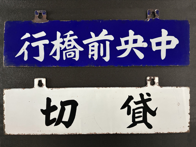 画像：行先標（通称　サボ）