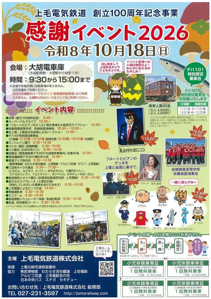 上毛電気鉄道 創立100周年記念事業 感謝イベント2026チラシ