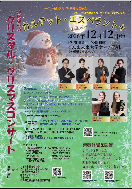 カルテットエスペラント+クリスタルクリスマスコンサートチラシ