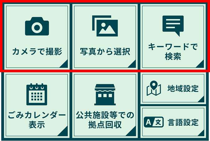 みどり市AI分別ナビのメニュー画像