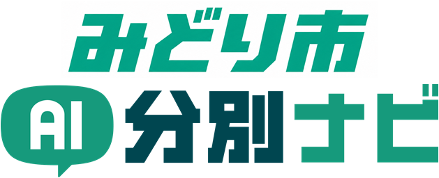 みどり市AI分別ナビロゴ画像