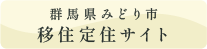 群馬県みどり市移住定住サイト