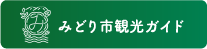 みどり市観光ガイド