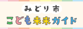 こども未来ガイド