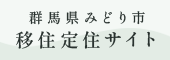 群馬県みどり市移住定住サイト