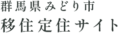 みどり市移住定住ポータルサイト