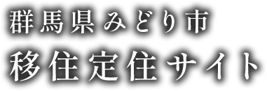 みどり市移住・定住ポータルサイト