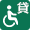 貸し出し用車いすがあります