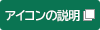 アイコンの説明（新しいウィンドウで開きます）