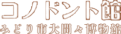 コノドント館　みどり市大間々博物館